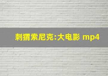 刺猬索尼克:大电影 mp4